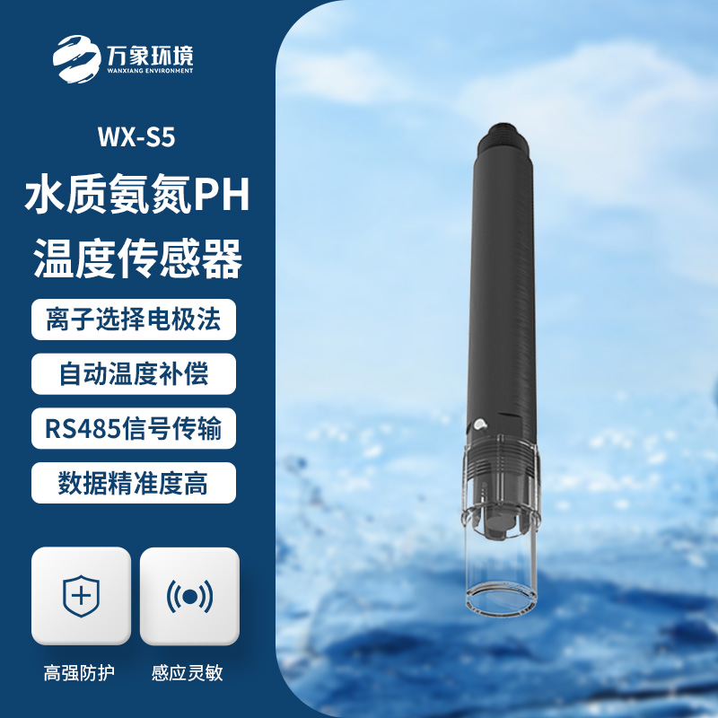 水質(zhì)氨氮、PH、溫度三合一變送器