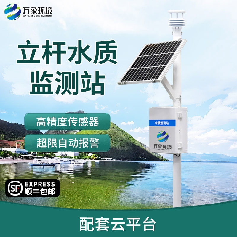 微型水質(zhì)監(jiān)測(cè)站