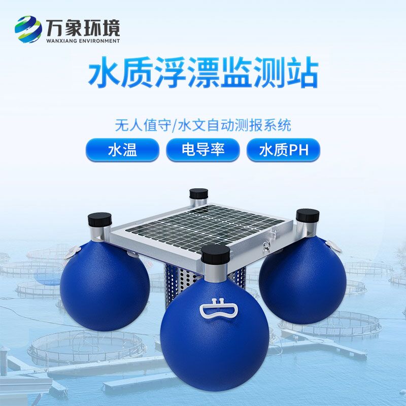 漂浮式水質(zhì)自動(dòng)監(jiān)測站