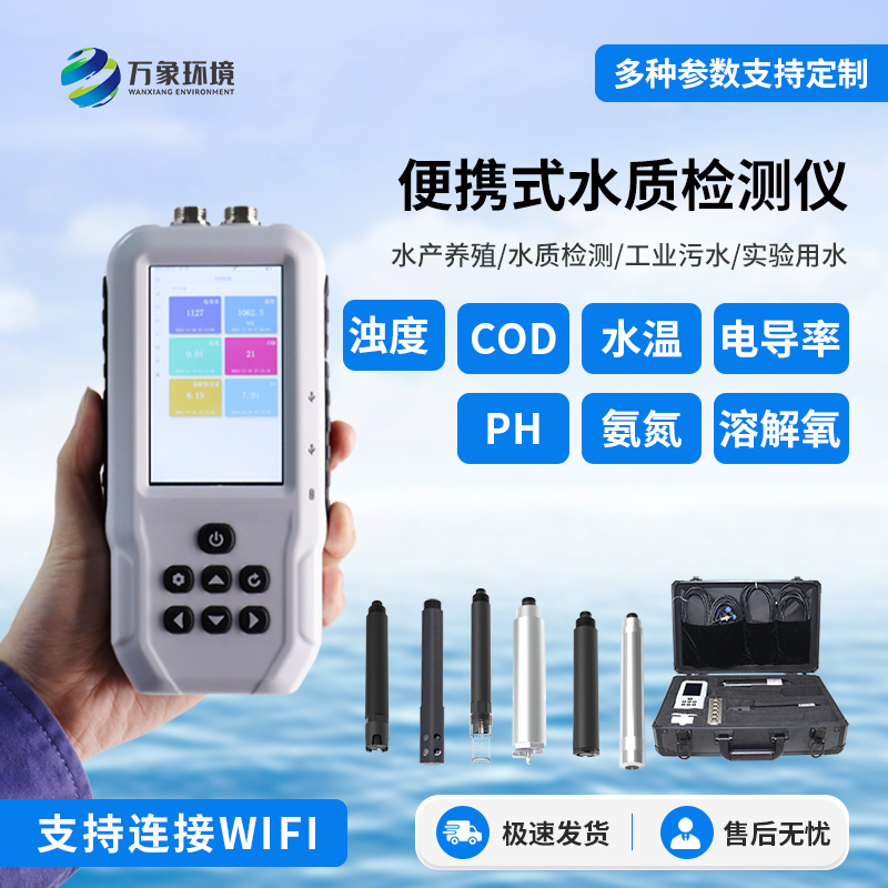 便攜式多參數(shù)水質(zhì)檢測(cè)儀