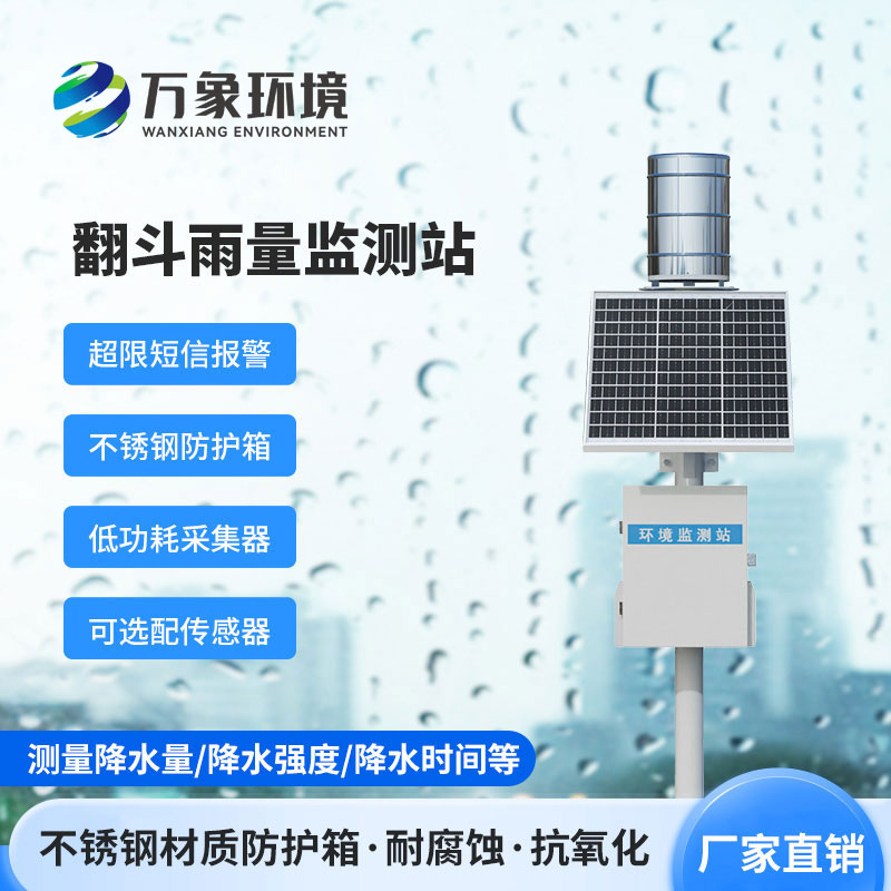 雨量監(jiān)測(cè)站