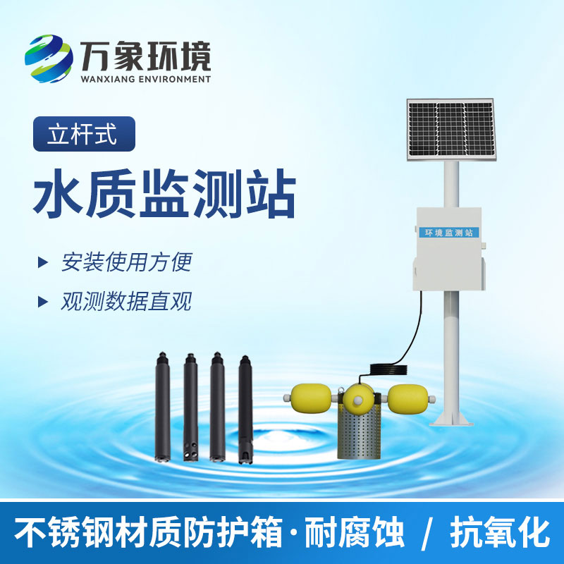 河流水質在線監(jiān)測系統(tǒng)